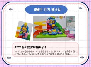 6월의 인기 장난감-동양도서관점