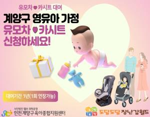 2024년 - 계양구 영유아 가정  「유모차 *..