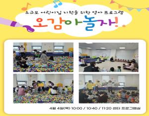 [영유아지원]오감아 놀자 4월 프로그램
