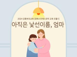 [공통부모교육] 양육스트레스관리교육 모..