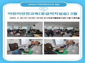 [보육교직원] 어린이안전교육(응급처치 실..