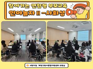 [인천형 부모교육] 仁아놀자 Ⅱ(사회성)..