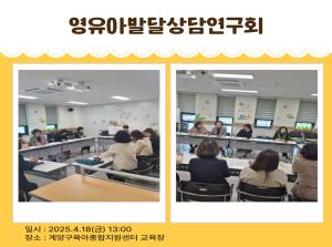 영유아발달상담연구회 모임