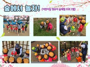 숲에서 놀자!(어린이집 영유아 숲체험)_..