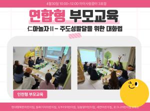 [인천형 부모교육] 仁아놀자Ⅱ(사회성 발..