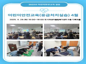 [보육교직원] 어린이안전교육(응급처치 실..