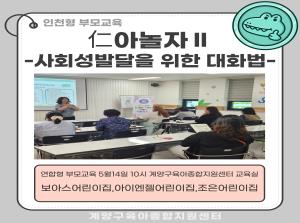 [인천형 부모교육] 仁아놀자Ⅱ-사회성발달을 위한 대화..