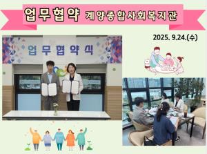 (업무협약) 계양종합사회복지관_2025-..