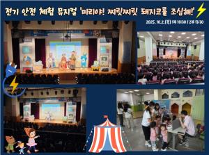 전기안전 체험 뮤지컬_미리야! 찌릿찌릿 ..