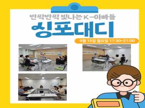 [K-아빠] 싱포대디 9월 두번째 모임