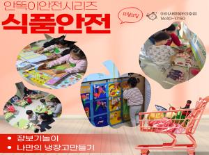 [인천형 체험] 안전시리즈-식품안전