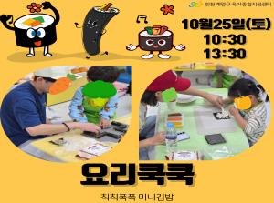 [인천형체험] 요리쿡쿡-칙칙폭폭미니김밥..