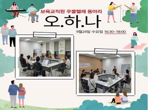 [보육교직원 우쿨렐레동아리] 오하나 9월..