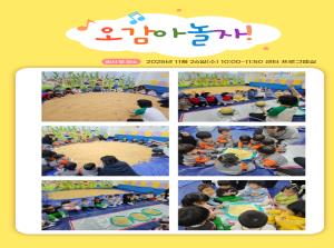 [영유아지원] 오감아 놀자 11월 프로그..