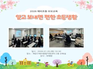 [예비초등 부모교육] 알고 보내면 편한 초등생활