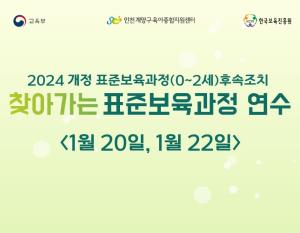 2025 개정 표준 보육과정(0~2세) 찾아가는 연수(..