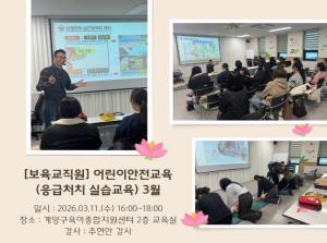 [보육교직원] 어린이안전교육(응급처치 실습교육) 3월..