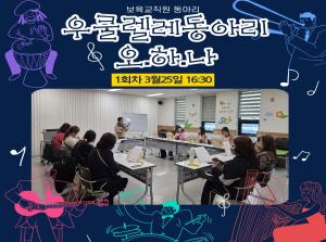 [보육교직원동아리] 오.하.나 1회차