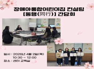 장애아통합어린이집 컨설팅 간담회