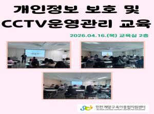 개인정보보호 및 CCTV운영관리 교육