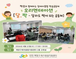 짝꿍과 함께하는 장애아통합 학습공동체 달짝 오리엔테..