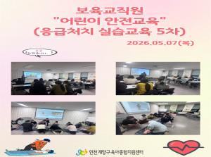 어린이 안전교육(응급처치 실습) 5차교육