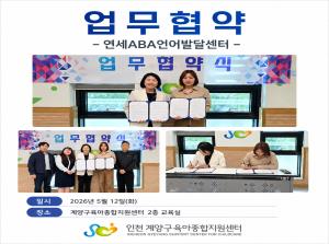 업무협약 (연세ABA언어발달센터)