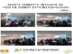 사회적 장애인식 개선교육 및 직장내 장애인 인식개선..