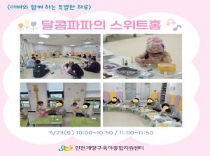 [아빠와 함께 하는 특별한 하루] 달콤파파의 스위트홈..