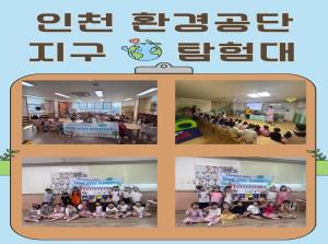 인천환경공단 연계 지구를 살리는 지구탐..