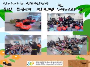찾아가는 생태인형극[롱박특공대 작전명&quot개미의..