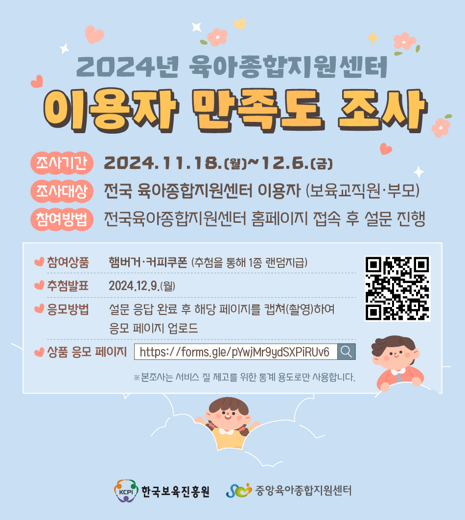 2024년 육아종합지원센터 이용자 만족도 조사