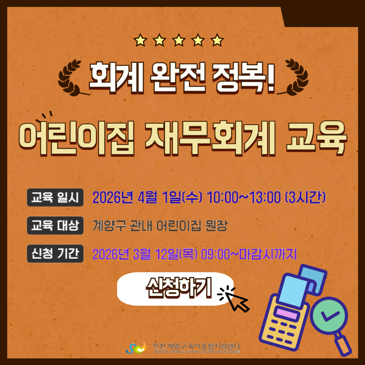 어린이집 재무회계교육