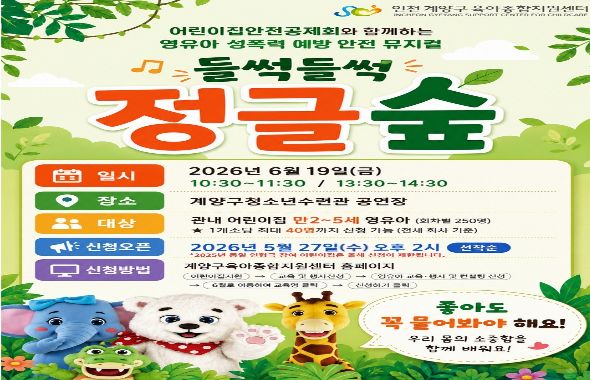 들썩들썩 안전 뮤지컬