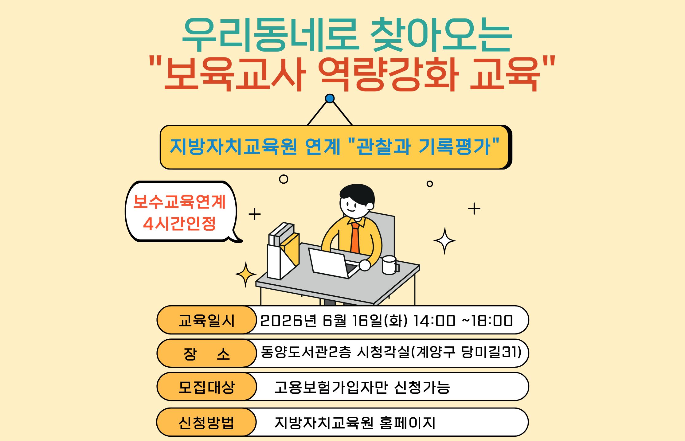 지방자치교육원 연계 관찰과 기록평가
