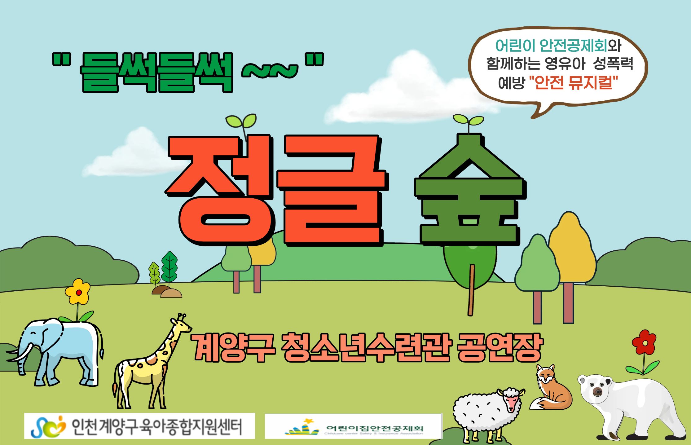 들썩들썩 안전 뮤지컬