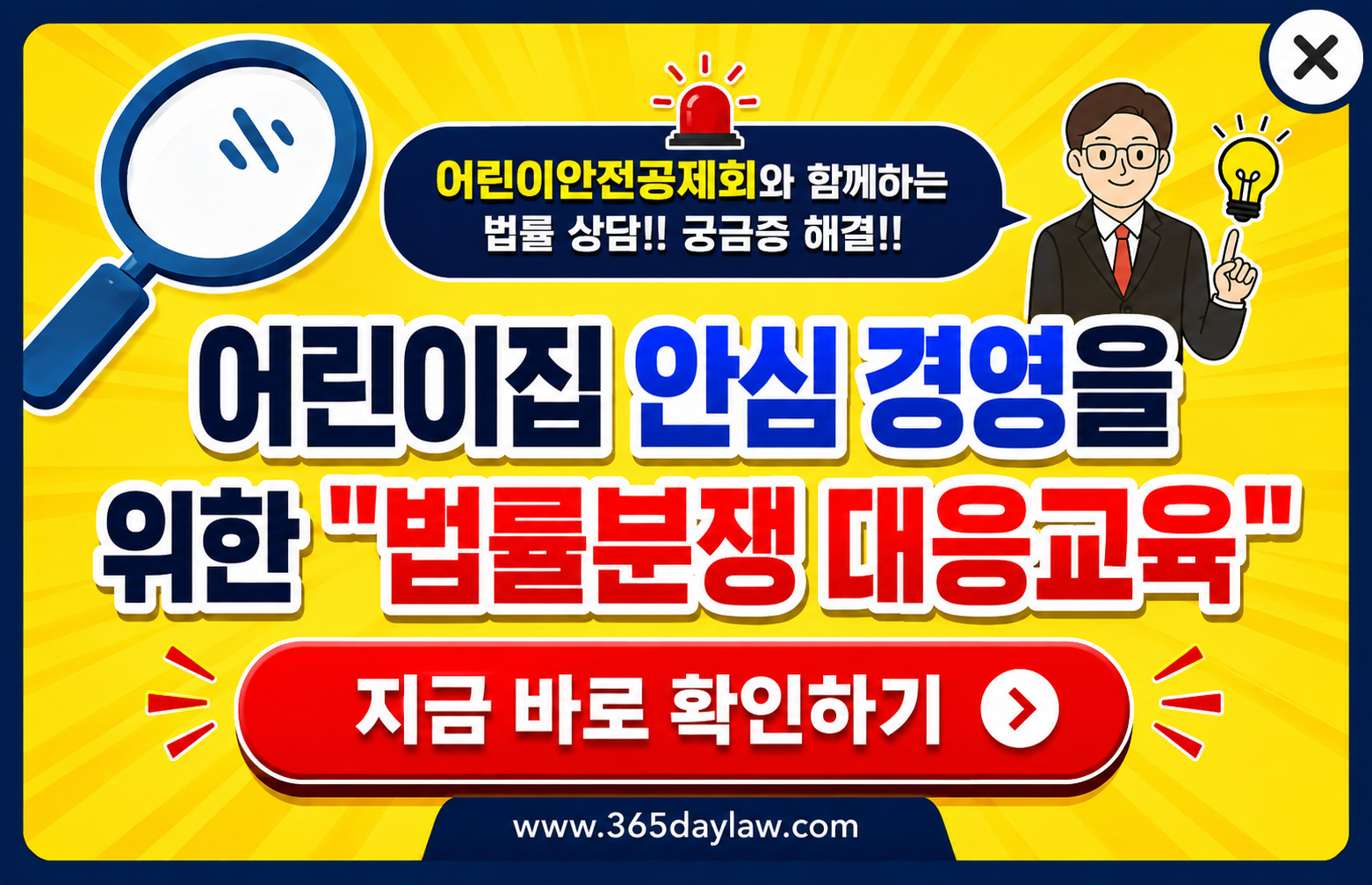 어린이집 안전공제회와 함께하는 법률분쟁교육