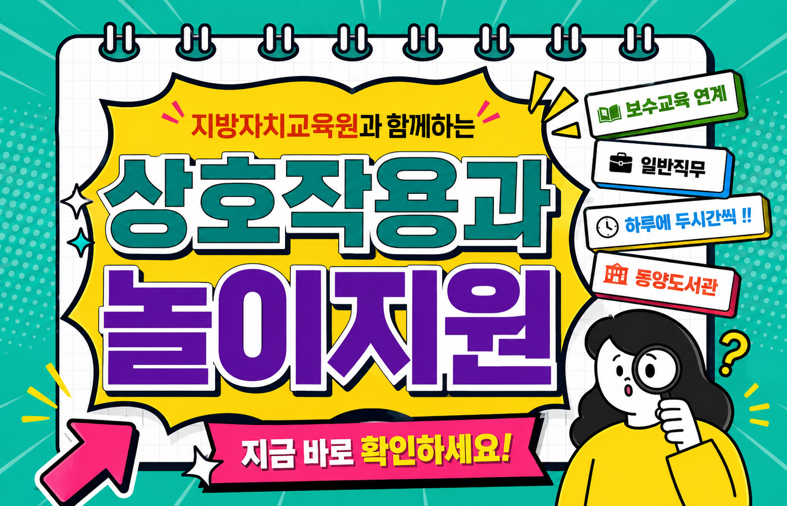 &quot상호작용과 놀이지원&quot - 보수교육연계