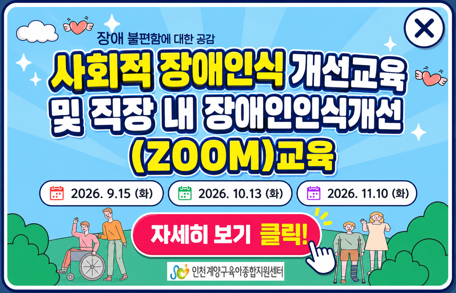 사회적 장애인식 개선교육 및 직장 내 장애인인식개선 줌 교육