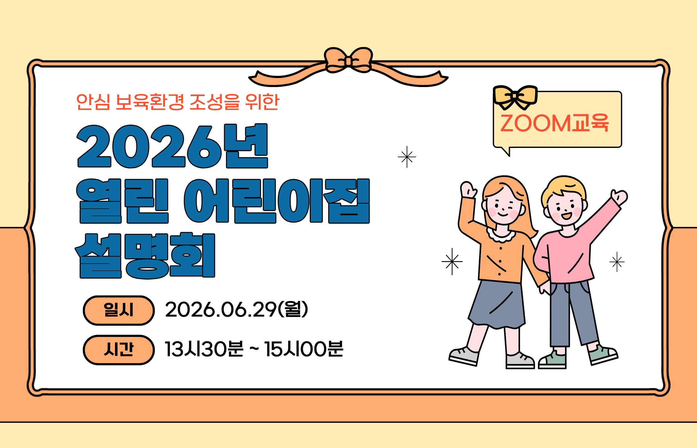 2026년 열린어린집 선정 운영계획 ZOOM설명회