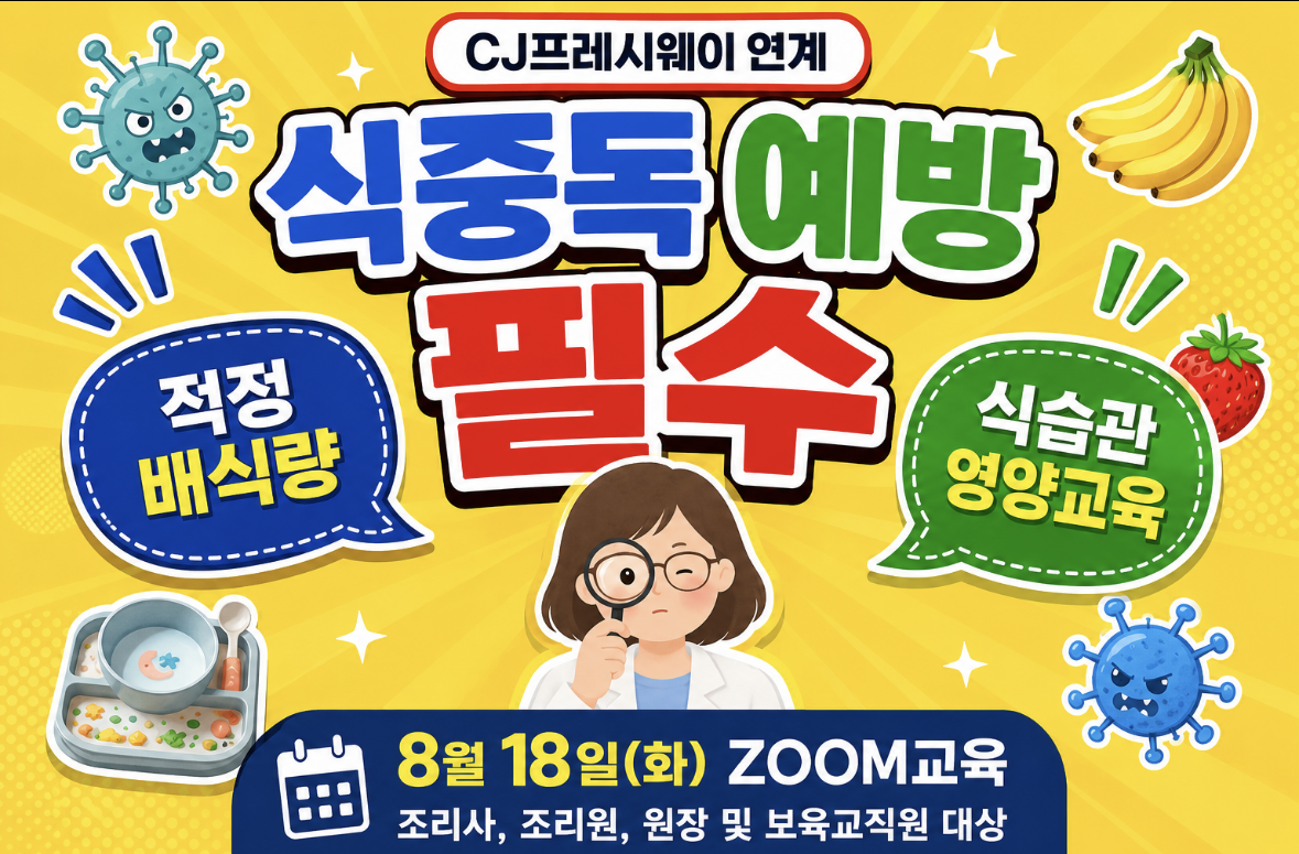[CJ프레시웨이와 함께하는 안전한 영유아 급갑식 챌린지]
