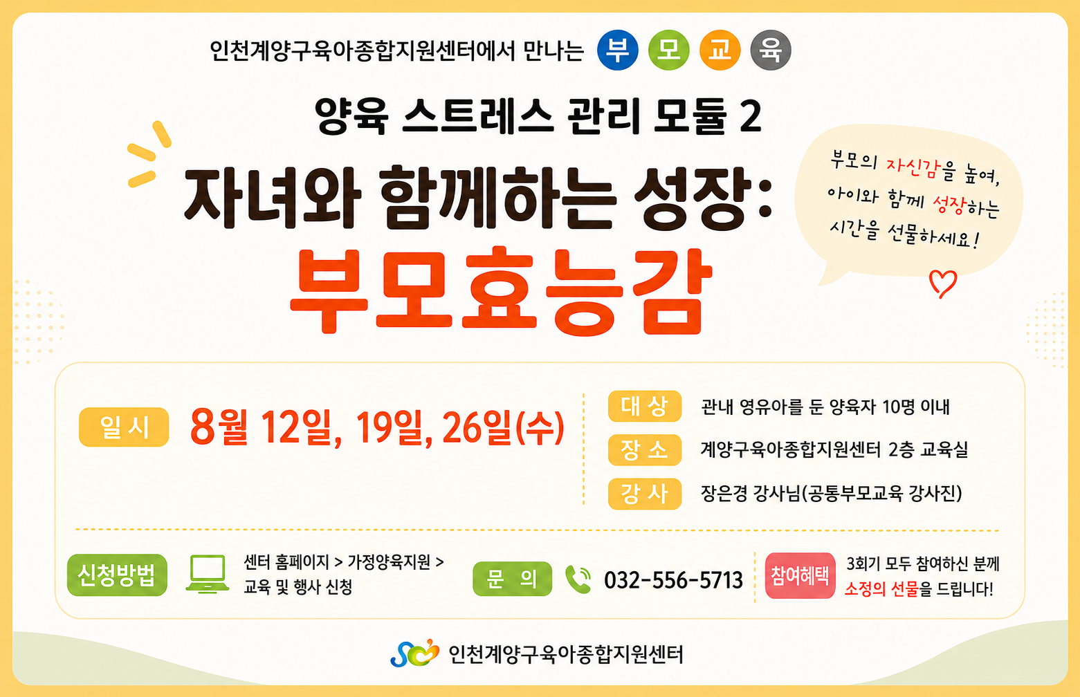 양육스트레스 관리모듈2. 자녀와 함께 하는 성장 : 부모 효능감