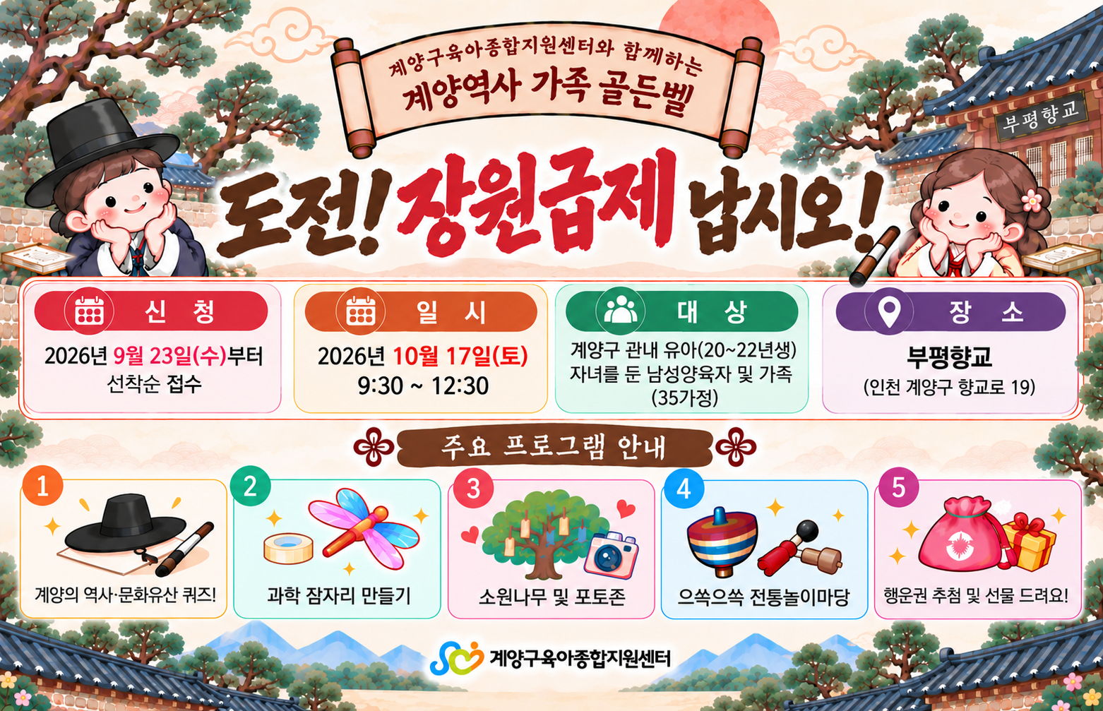 계양구육아종합지원센터와 함께하는 계양역사 가족골든벨  『도전! 장원급제 납시오!』
